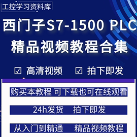 西门子plc教程S7-1500系列博途编程从基础到精通高清视频教程