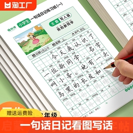 一句话日记练字帖一年级下册看图写话练字贴小学生语文默写纸二三年级上下册每日一练语文人教版课本同步练字本儿童楷书法同步字帖