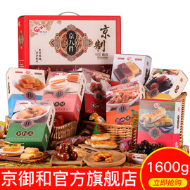 老北京特产京御和京八件礼盒小吃，糕点零食大组合整箱8种混装