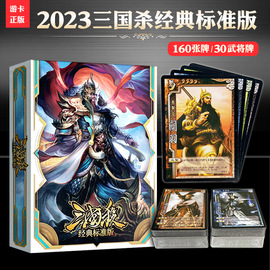 正版三国杀标准版2023年新版全套，全武将国战，标准大合集桌游卡牌