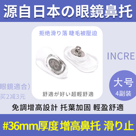 3副日本进口眼镜鼻托防滑#36硅胶免调节增高鼻垫鼻梁眼睛框架配件