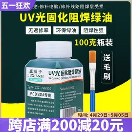 绿油紫外光uv固化PCB电路板手机维修补阻焊油绝缘保护漆3秒速干胶