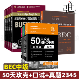 bec中级9本全套美森50天攻克+桥bec中级考试真题，集2345试题历年真题+新编桥商务，英语口试必*备手册中高级陈小慰商务英语书籍