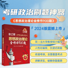 2024考研政治徐之明考研思想政治理论金榜书逻辑图解900题考研政治红宝书逻辑图解101思维导图脑图大纲解析可搭肖秀荣考研腿姐背诵