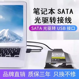 华顾笔记本2.0光驱SATA转USB外置光驱盒数据转接线外接7+6易驱线