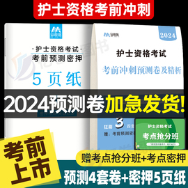 新版2024年护士证执业资格考试考前冲刺预测卷可搭护考资料轻松过人卫版护资丁震原军医版随身记口袋书护士资格考试考前冲刺卷