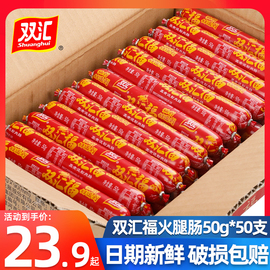 双汇火腿肠整箱50g*50根双汇福淀粉肠鸡肉肠烧烤香肠休闲零食