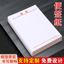便签纸定制草稿白纸记事贴便利签便条本子空白，稿纸888手账便笺本