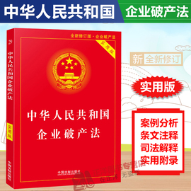 正版2024适用中华人民共和国企业破产法实用版企业破产法，法律法规重点法条注释司法，解释实用法律工具书中国法制出版社