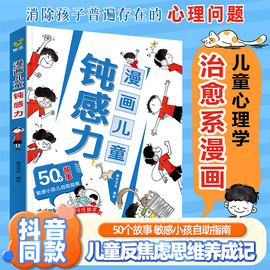 正版漫画儿童钝感力7-12岁敏感小孩的自助指南 50个让孩子远离坏情绪打败焦虑自卑恐惧社交心理问题儿童反焦虑思维养成书籍