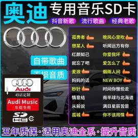 奥迪车载sd卡高音质专用大卡A6A4/A3Q7Q5Q3Q2L无损汽车音乐内存卡