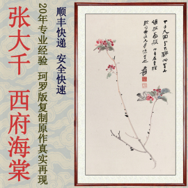 国画花鸟画客厅装饰画非纯手绘仿字画真迹张大千西府海棠卷轴装裱