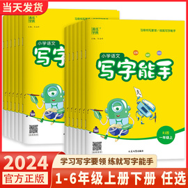 2024新版通城学典小学语文写字能手一1二2三3四4五5六6年级上册下册，全套人教版部编版小学生下教材同步训练练习册必刷题辅导书