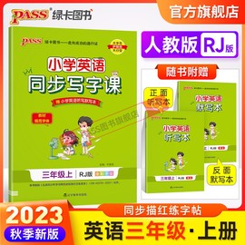 2023新版小学学霸同步写字课英语三年级上册人教版描红临摹字帖教材规范体铅笔书法练习描练字帖听写练字天天练PASS绿卡图书