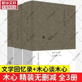 新华正版木心谈木心+文学回忆录1989-1994全套，3册文学回忆录补遗木心全集讲稿系列，木心留给世界的礼物陈丹青五年听课笔录