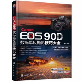 正版canoneos90d数码单反摄影技巧大全，雷波化学工业出版社佳能eos90d单反数码相机，使用数码单反摄影入门到精通操作教程书