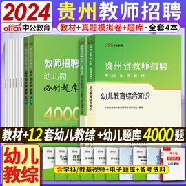 贵州幼儿园特岗教师用书2024年中公贵州省幼教招聘考试学前教育学科专业知识教材教师综合素质历年真题库试卷考编编制幼师书籍资料