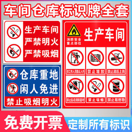 车间仓库禁止吸烟严禁烟火标识牌警示牌生产重地闲人免进标识牌警告示标志牌消防安全标识标牌贴纸标语定制