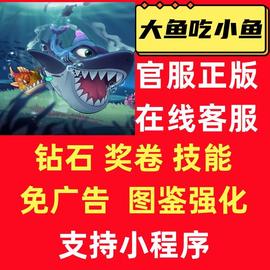 大鱼吃小鱼小程序钻石，奖卷免广告，卡技能强化兑换码体验卡