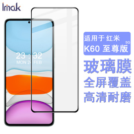 imak适用于红米redmik60至尊版手机膜高清k60ultra全屏钢化玻璃，膜黑边防划耐磨全屏幕保护贴