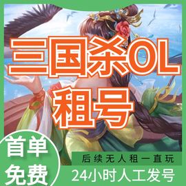 三国杀ol租号账号，出租祈福武将，文鸳费祎张绣曹爽蒲元国战号4399区