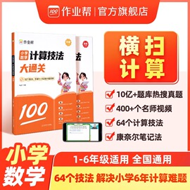 2024新版小学数学计算技法大通关初级高级版1-6年级通用举一反三一二三四五六年级解题思路题型规律含配套视频