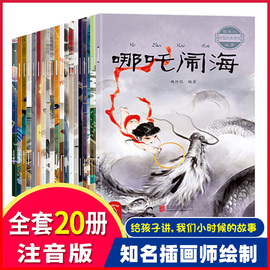 中国古代神话故事绘本注音版全套20册 经典民间神话传说哪吒闹海3-6-12岁小学生一二三四年级阅读课外书籍读物儿童绘本大全图画书