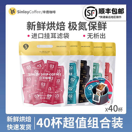 sinloy辛鹿挂耳咖啡，美式黑咖啡，新鲜烘焙氮气保鲜40杯