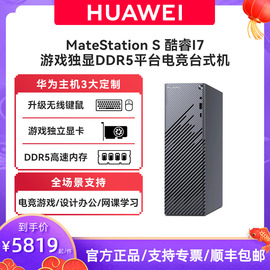 huawei华为matestations12代电竞游戏，主机台式机电脑i5i7商务，办公学习直播美工设计游戏整机高配独显