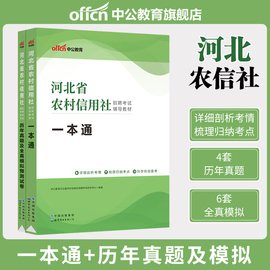 中公教育河北省农村信用社2023年河北农信社农商行招聘考试用书教材一本通历年真题全真模拟试卷刷题库农村商业银行笔试资料书籍