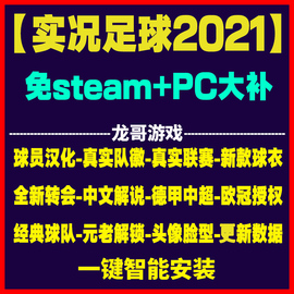 实况足球pes2021中文中超德甲2023-2024冬季转会球衣联赛PC补丁