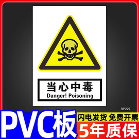 当心中毒标识警告牌安全警示标志牌标贴验厂铭牌注意小心化学品工厂生产车间仓库危险提示告知牌墙贴告示定制