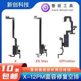 鲁斑x12修复感光xrxsmxs11promax搬面容，感应泛光听筒空排线