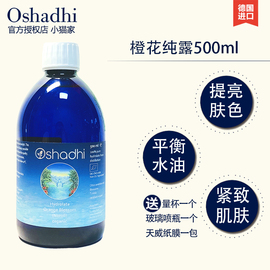 德国O家 Oshadhi橙花纯露500ml控油提亮肌肤补水提亮增白爽肤水