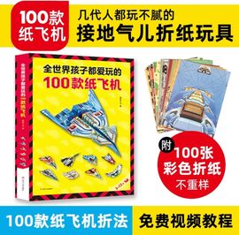 纸飞机折纸比赛专用纸，苏珊剪纸全世界孩子都爱玩的教程手工玩具