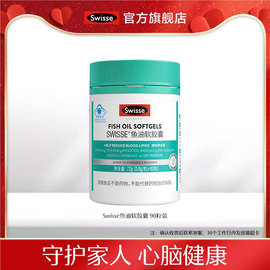 swisse斯维诗深海鱼油，软胶囊保健品成人，中老年营养品