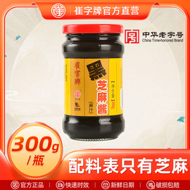 中华老字号崔字牌小磨黑芝麻酱麻汁300g*10瓶