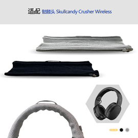 适用Skullcandy骷髅头Crusher Wireless耳机头梁保护套横梁套配件