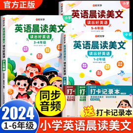 时光学英语晨读美文小学英语口语练习书同步小学生通用一二三四五六年级英语绘本阅读经典晨读21天音频伴读英语美文100篇每日一读