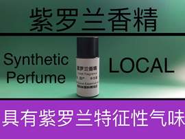 紫罗兰香精 Violet Fragrance 香水香料