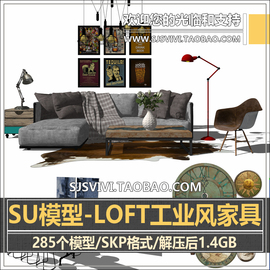 loft工业风室内家装家具，su模型库沙发，床柜子置物架茶几灯具饰品su