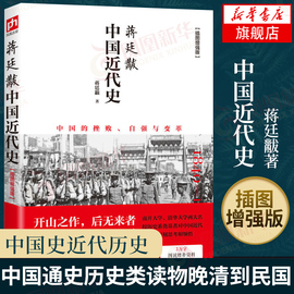 蒋廷黻中国近代史 插图版 历史书籍近代史 江苏人民出版社 中国通史历史类读物从晚清到民国历史 正版书籍凤凰新华书店