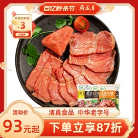 月盛斋清真酱牛肉真空200g*4卤味牛腱熟零食品大北京特产小吃