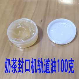 全自动奶茶封口机保养润滑轨道，油豆浆封杯机上下轴承处专用润滑油