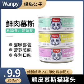 wanpy顽皮慕斯猫罐头金鱼鸡肉牛肉肝鸡肝成猫幼猫湿粮零食罐95g