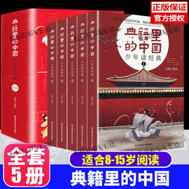 正版典籍里的中国传世经典少年读经典全套5册JST青少年的历史读物60部启蒙小学国学读写给青少年的物读历史小典故文化天星教育