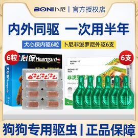 犬心保狗狗体内体外驱虫药，内外一体小型犬福泰迪，来恩体外驱虫滴剂