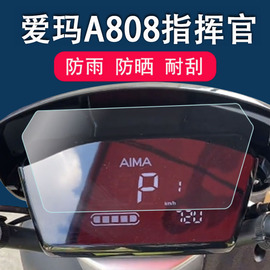 爱玛a808电动车仪表膜爱玛路豪a707s仪表，保护膜非钢化膜am1000dt-37g仪表盘，指挥官a808动车版贴膜防雨防晒