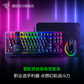 razer雷蛇黑寡妇v3竞技版机械，键盘巴塞v3电竞鼠标幻彩rgb游戏套装