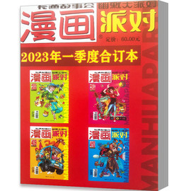 漫画派对杂志合订本2023年一二季度2021年三四季度第345-356期34季度漫画party